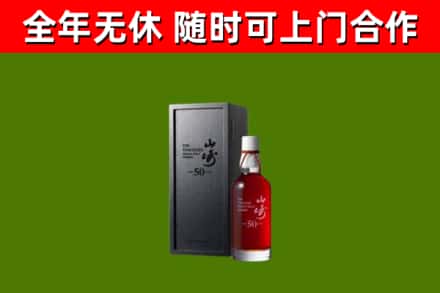 彭阳烟酒回收50年山崎洋酒.jpg